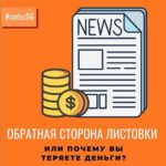 Обратная сторона листовки/ Или почему Вы теряете свои деньги?!