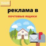 Реклама в почтовые ящики