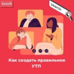 Как правильно составить УТП