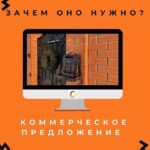 Задачи и структура коммерческого предложения
