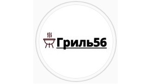 Андрей Прихненко "Гриль 56"