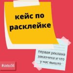Кейс по расклейке объявлений!