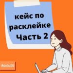 Кейс по расклейке ЧАСТЬ 2!