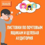 Листовки по почтовым ящикам и целевая аудитория!