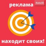 Реклама находит своих!