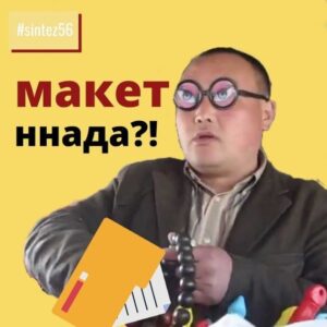 макет