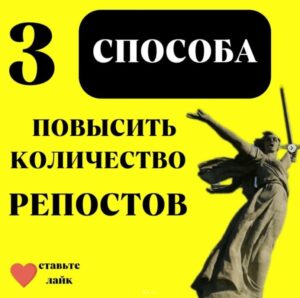 3 способа повысить количество репостов