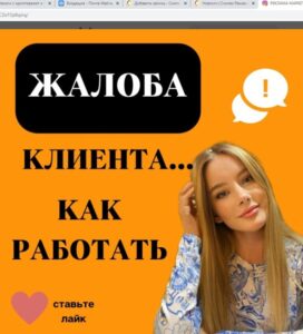 Жалоба клиента… Как работать