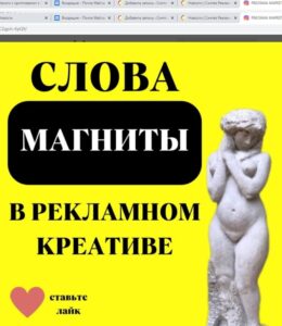 Слова-МАГНИТЫ в рекламном креативе
