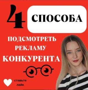 подсмотреть рекламу конкурентов