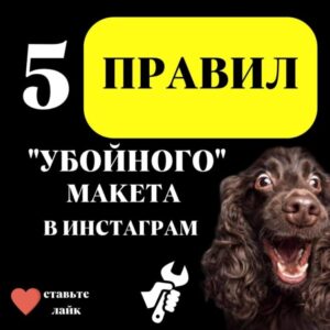 5 ПРАВИЛ «убойного» макета