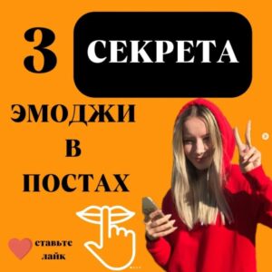 3 СЕКРЕТА ЭМОДЖИ В ПОСТАХ