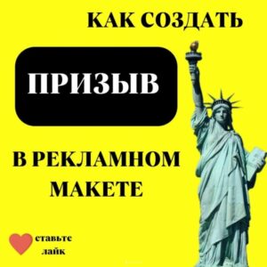 Как создать ПРИЗЫВ к действию в рекламном макете
