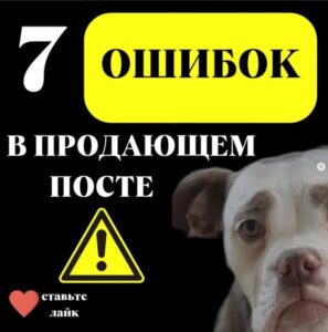 7 ошибок в продающем посте, которые поставят крест на продажах!