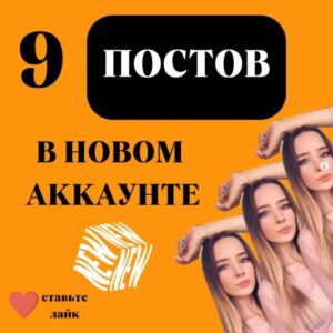 9 ПОСТОВ В НОВОМ АККАУНТЕ