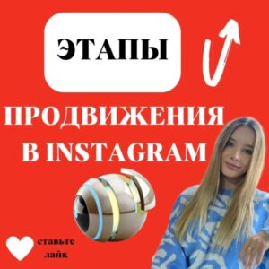 ЭТАПЫ ПРОДВИЖЕНИЯ В INSTAGRAM