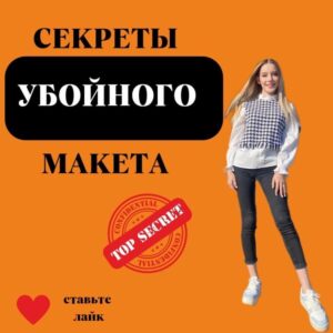 СЕКРЕТЫ «УБОЙНОГО» ДИЗАЙН-МАКЕТА