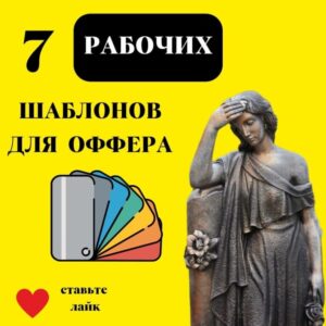 7 РАБОЧИХ ШАБЛОНОВ ДЛЯ ОФФЕРА