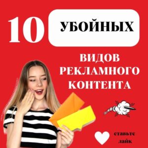 10 «УБОЙНЫХ» ВИДОВ РЕКЛАМНОГО КОНТЕНТА