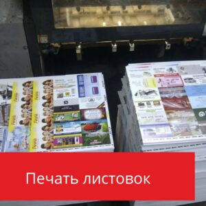 печать листовок в оренбурге