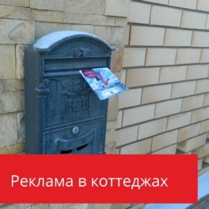 реклама в коттеджах оренбурга
