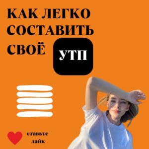 УНИКАЛЬНОЕ ТОРГОВОЕ ПРЕДЛОЖЕНИЕ