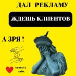 Дал рекламу — ждёшь клиентов