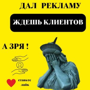 Дал рекламу — ждёшь клиентов