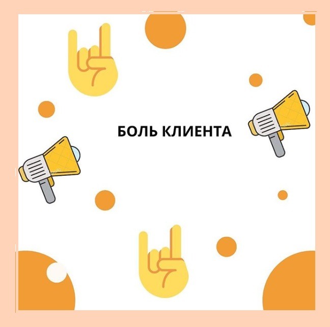 Боль клиента