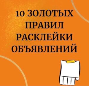 Расклейка объявлений на досках Оренбурга