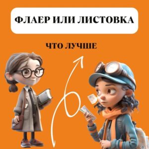 Флаер или листовка что лучше
