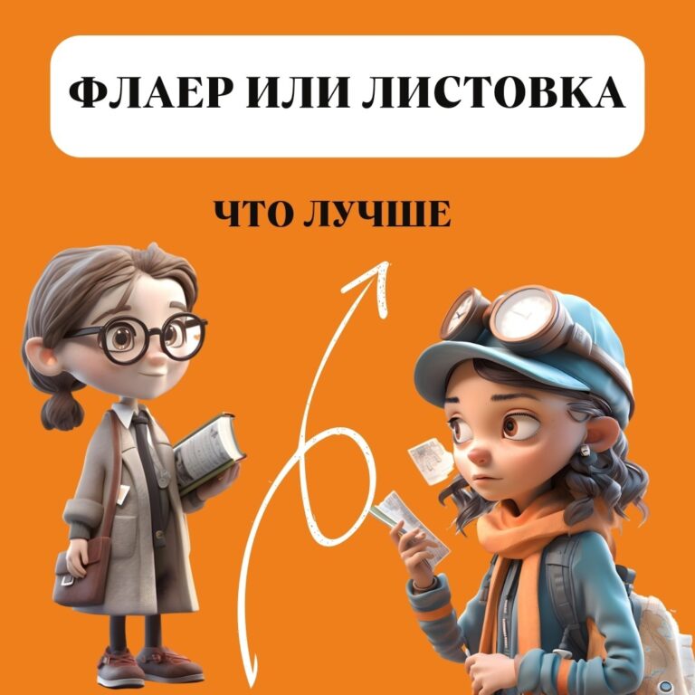 Флаер или листовка что лучше
