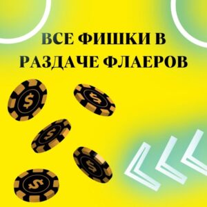 Все фишки в раздаче флаеров