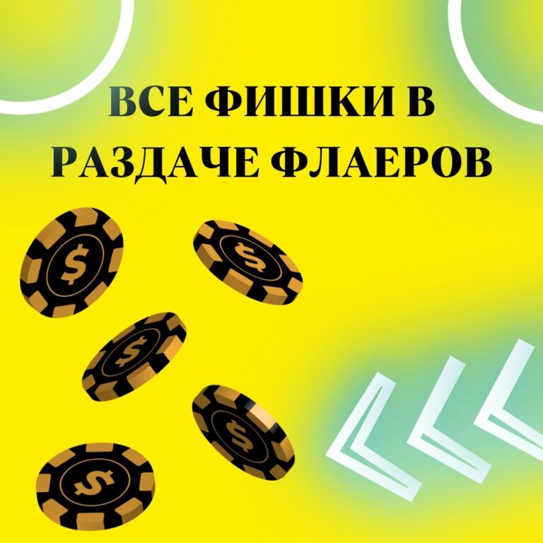 Все фишки в раздаче флаеров