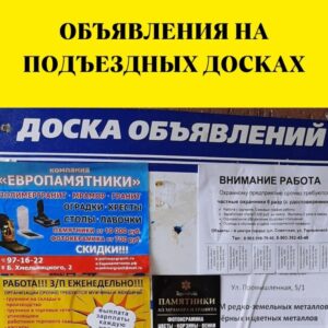 Объявления на подъездных досках в Оренбурге