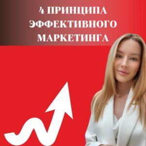 4 принципа эффективного маркетинга