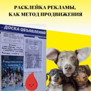 Расклейка рекламы, как метод продвижения