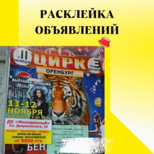 Расклейка объявлений в Оренбурге
