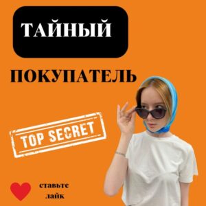 Тайный покупатель. Инструкция к приминению