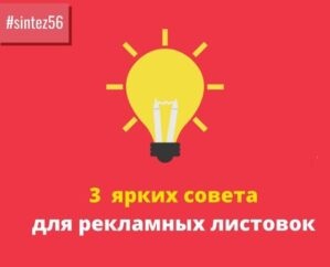 3 ярких совета для рекламных листовок