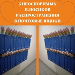 Плюсы распространения в почтовые ящики