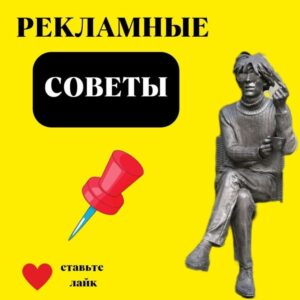 РЕКЛАМНЫЕ СОВЕТЫ 