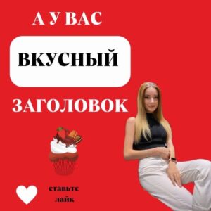 А У ВАС ВКУСНЫЙ ЗАГОЛОВОК