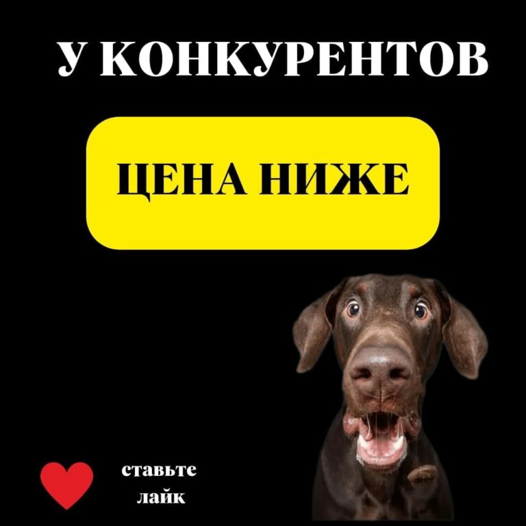 А У КОНКУРЕНТОВ ЦЕНА НИЖЕ …