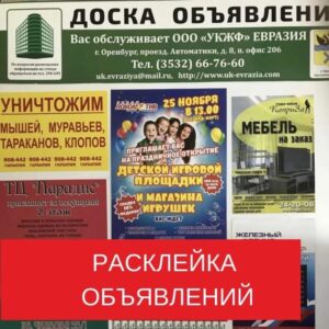РАСКЛЕЙКА ОБЪЯВЛЕНИЙ