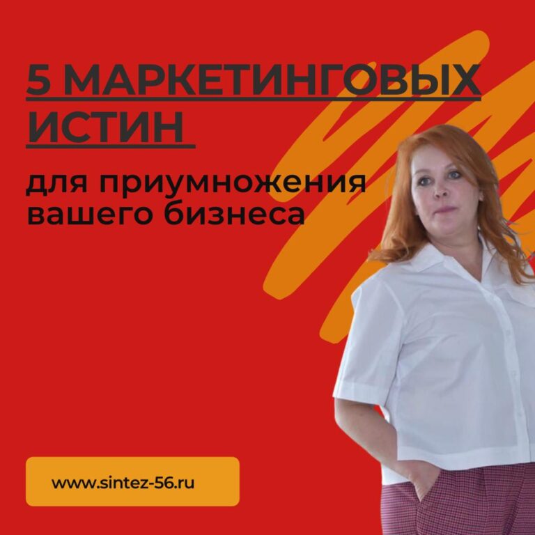5 маркетинговых истин для приумножения Вашего бизнеса