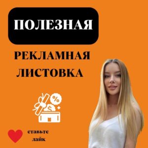ПОЛЕЗНАЯ РЕКЛАМНАЯ ЛИСТОВКА